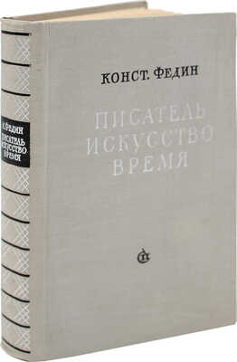 [Федин К., автограф] Федин К. Писатель, искусство, время. Новое, доп. изд. М.: Советский писатель, 1961.